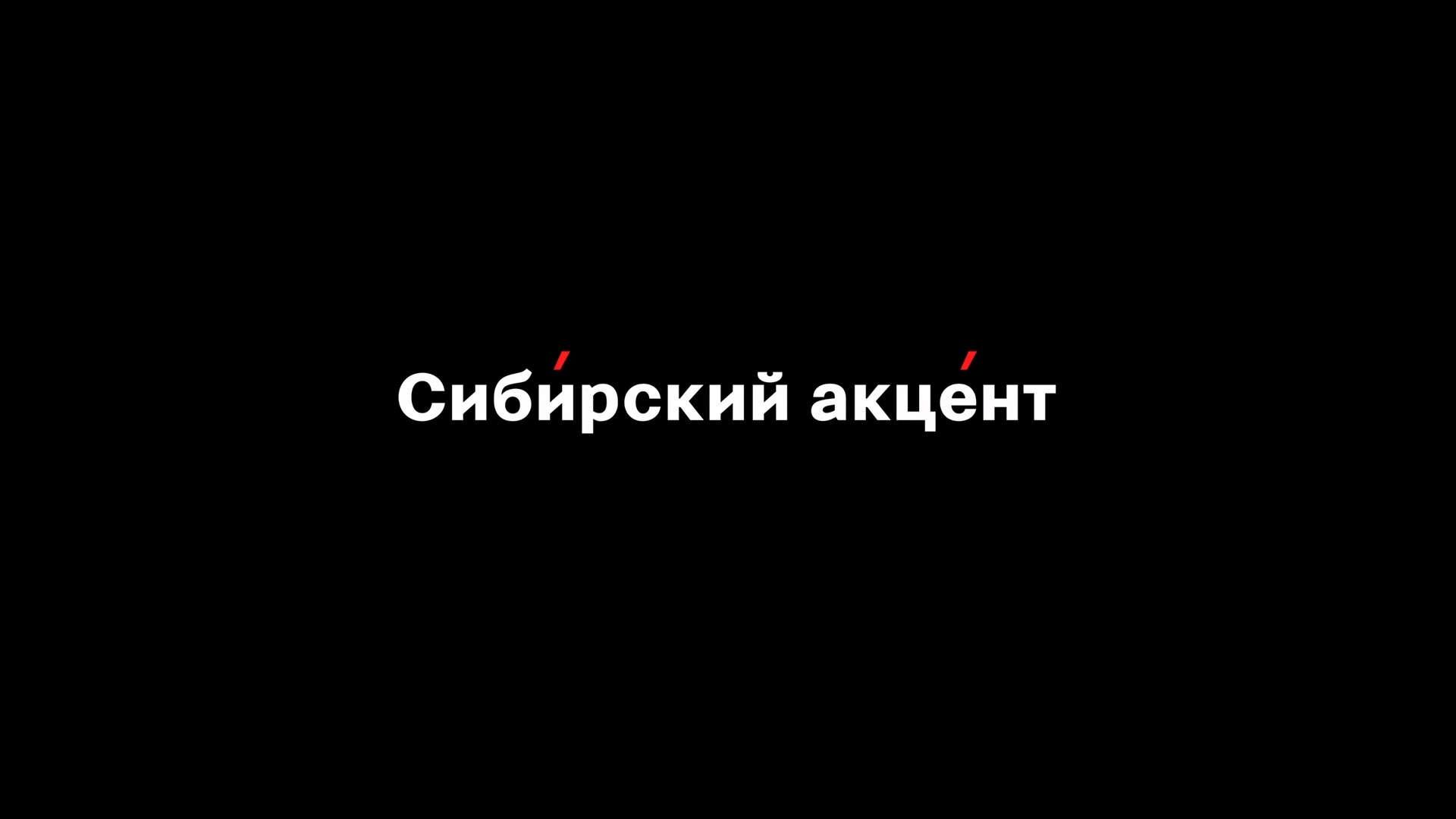 Новая серия «Сибирского акцента»: герой программы Геннадий Леонидович Рукша